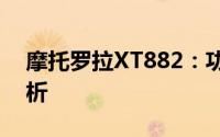 摩托罗拉XT882：功能与性能的综合实力解析
