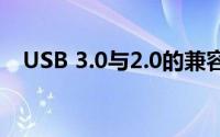 USB 3.0与2.0的兼容性解析：能否通用？
