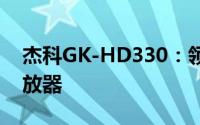 杰科GK-HD330：领先科技的高性能硬盘播放器