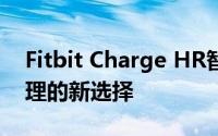 Fitbit Charge HR智能手环：全方位健康管理的新选择