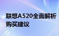 联想A520全面解析：最新报价、性能特点与购买建议