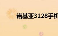 诺基亚3128手机性能与特点详解
