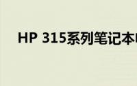 HP 315系列笔记本电脑评测与使用指南
