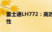 富士通LH772：高效能商务笔记本的核心特性