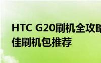HTC G20刷机全攻略：步骤、注意事项及最佳刷机包推荐