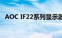 AOC IF22系列显示器评测及使用体验分享