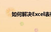 如何解决Excel表格无法打开的问题