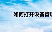 如何打开设备管理器及其功能详解