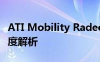 ATI Mobility Radeon HD 4570显卡性能深度解析