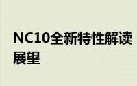 NC10全新特性解读：领先的技术革新与应用展望