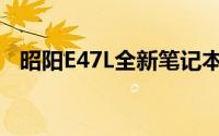 昭阳E47L全新笔记本电脑测评与功能解析