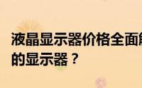 液晶显示器价格全面解析：如何选购性价比高的显示器？
