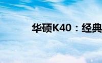 华硕K40：经典之作，全面解析