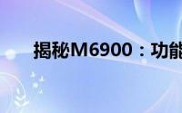 揭秘M6900：功能与特性的全面解析
