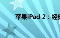 苹果iPad 2：经典再现，功能升级