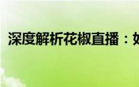 深度解析花椒直播：如何玩转直播赚钱之道