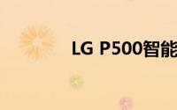 LG P500智能手机全面解析