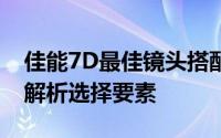 佳能7D最佳镜头搭配指南：专业摄影师为你解析选择要素
