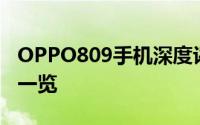 OPPO809手机深度评测：功能、性能与设计一览
