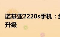 诺基亚2220s手机：经典再现，功能体验全新升级