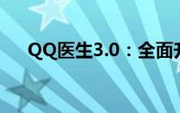 QQ医生3.0：全面升级的健康守护软件