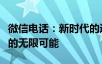 微信电话：新时代的通讯利器，实现语音交流的无限可能
