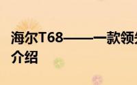 海尔T68——一款领先的多功能智能家电产品介绍