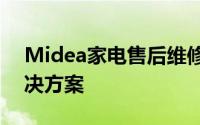 Midea家电售后维修服务热线及常见问题解决方案