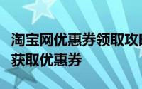 淘宝网优惠券领取攻略：一步步教你如何轻松获取优惠券