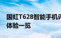 国虹T628智能手机评测指南：功能、性能与体验一览