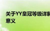 关于YY皇冠等级详解：制度、获取方式及其意义