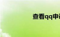 查看qq申诉进度查询