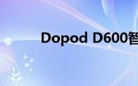 Dopod D600智能手机深度评测