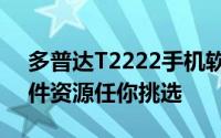 多普达T2222手机软件下载专区：全方位软件资源任你挑选