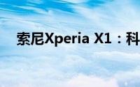 索尼Xperia X1：科技与时尚的完美结合