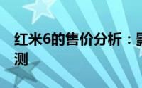 红米6的售价分析：影响价格的因素及市场预测