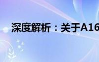 深度解析：关于A1600X的全部你需知道
