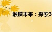 触摸未来：探索3G技术的无限可能