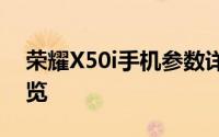 荣耀X50i手机参数详解：价格及最新图片一览