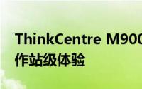 ThinkCentre M9000Z电脑测评：高性能工作站级体验