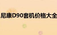 尼康D90套机价格大全：最新报价及购买指南