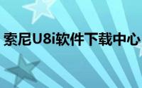 索尼U8i软件下载中心：最新资源及安装指南