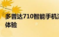 多普达710智能手机深度评测：功能、性能与体验