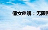 倩女幽魂：无限赚银票攻略大揭秘