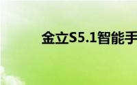 金立S5.1智能手机全新特性解析
