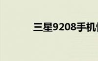 三星9208手机性能详解与评测