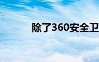 除了360安全卫士还有什么好用