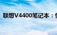 联想V4400笔记本：性能与设计的完美结合