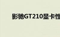 影驰GT210显卡性能解析及使用体验