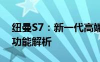 纽曼S7：新一代高端智能手机的技术魅力与功能解析